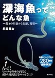 深海魚ってどんな魚-驚きの形態から生態、利用―