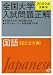 全国大学入試問題正解国語 国公立大編 2009年受験用 (2009)