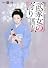 武家女の誇り (時代艶文庫)
