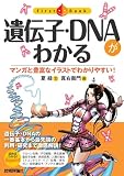 遺伝子・ＤＮＡがわかる (ファーストブック)