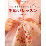 新装版　基本からはじめる　手ぬいレッスン