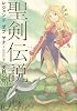 聖剣伝説 レジェンドオブマナ 新装版(下) (マジキューコミックス)