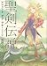 聖剣伝説 レジェンドオブマナ 新装版(下) (マジキューコミックス)