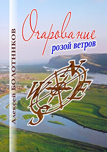 Очарование розой ветров (Russian Edition)