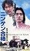 �˥󥲥��� [VHS]