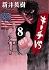 キーチＶＳ　８ (ビッグ　コミックス)