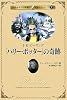 「ハリー・ポッター」の奇跡―J.K.ローリング (名作を生んだ作家の伝記)