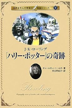 「ハリー・ポッター」の奇跡―J.K.ローリング (名作を生んだ作家の伝記)