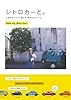 レトロカーと。―大好きなクルマと過ごす、特別なまいにち