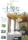 札幌至福の上等なランチ