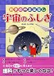 科学のおはなし 宇宙のふしぎ (「科学のおはなし」シリーズ)