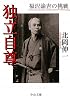 独立自尊―福沢諭吉の挑戦 (中公文庫)