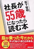 社長が55歳になったら読む本