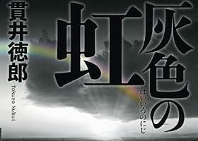 灰色の虹