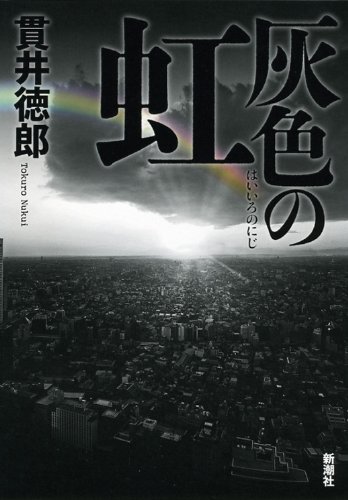 灰色の虹 貫井 徳郎