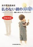 払わない親の本音―養育費実態調査 アンケートとインタビュー 離婚・未婚の父・母・子どもたちの声