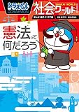 ドラえもん社会ワールド ー憲法って何だろうー (ビッグ・コロタン 140) ドラえもん社会ワールド ー憲法って何だろうー (ビッグ・コロタン 140)