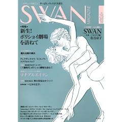 SWAN MAGAZINE―スワン・マカ゛シ゛ン Vol.26 2012冬号