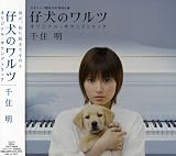 仔犬のワルツ オリジナル・サウンドトラック