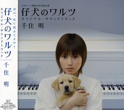 仔犬のワルツ オリジナル・サウンドトラック TVサントラ 千住明