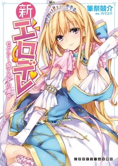 新エロデレ セクシー姫アイナの場合 (二次元ドリーム文庫 242)