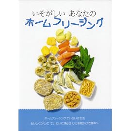 いそがしいあなたのホームフリージング