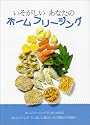 いそがしいあなたのホームフリージング