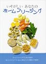 いそがしいあなたのホームフリージング 
