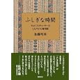 ふしぎな時間<br>加藤 邦英著 <br>飯塚書店<br>1680円<br>ISBN:9784752260165