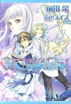 THE DAY Waltz〈1〉 (ウィングス文庫)