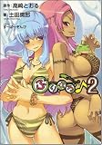 ソフトバンククリエイティブ ふりふろ♪ 2 (GA文庫 た 5-2) 土田 奥郎, 高崎 とおる(原作) ソフトバンククリエイティブ ふりふろ♪ 2 (GA文庫 た 5-2) 土田 奥郎, 高崎 とおる(原作)