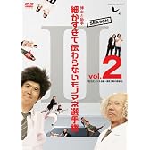 とんねるずのみなさんのおかげでした 博士と助手 細かすぎて伝わらないモノマネ選手権　Season2 Vol.2 「紅白モノマネ合戦～深夜３時の奇跡編」（仮） [DVD]