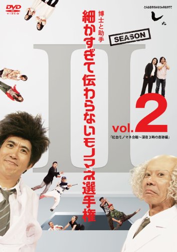 とんねるずのみなさんのおかげでした 博士と助手 細かすぎて伝わらないモノマネ選手権　Season2 Vol.2 「紅白モノマネ合戦～深夜３時の奇跡編」（仮） [DVD]