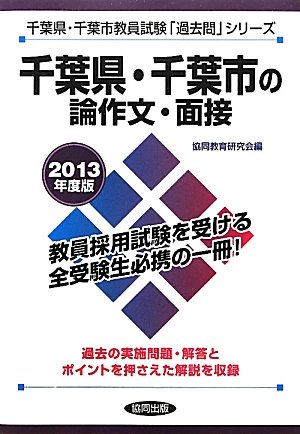 千葉県・千葉市の論作文・面接〈2013年度版〉 (千葉県・千葉市教員試験「過去問」シリーズ)のJPEG画像