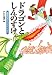 : ドラゴンとしんのすけ
