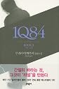 1Q84, Book 3 (Korean Edition)