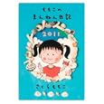 ももこのまんねん日記 ２０１１<br>さくら ももこ著 <br>集英社<br>1050円<br>ISBN:9784087713930