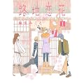 路地恋花 1 (アフタヌーンKC)