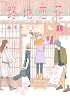 路地恋花 1 (アフタヌーンKC)