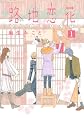 路地恋花 1 (アフタヌーンKC)