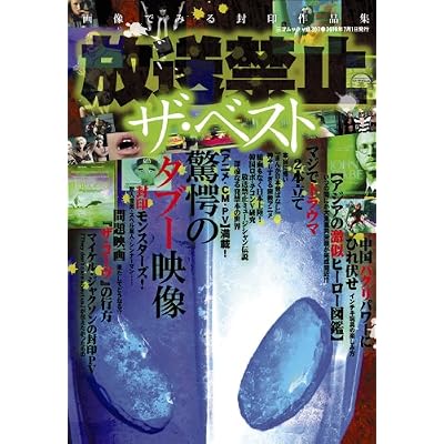 放送禁止 ザ・ベスト (三才ムック VOL. 307)