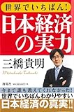 世界でいちばん!日本経済の実力