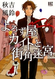 amazon: 秋吉風鈴 - よろず屋カイトと街角迷宮