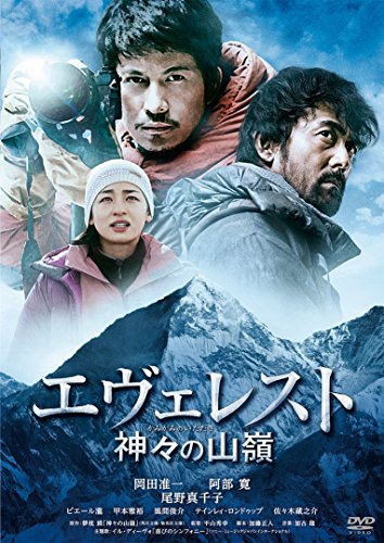 エヴェレスト 神々の山嶺 通常版 [DVD]