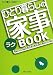 ひとり暮らしのラク家事BOOK (ひとり暮らしNAVIシリーズ)
