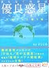 まもなく地球は優良惑星になります―天使からの贈り物 (5次元文庫)