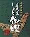 茨城県銘柄鶏【奥久慈しゃも伽哩】