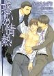 惑いの情熱 (二見シャレード文庫)