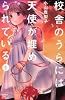 校舎のうらには天使が埋められている（1） (講談社コミックス別冊フレンド)