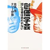お笑い創価学会 信じる者は救われない―池田大作って、そんなにエライ? (知恵の森文庫)